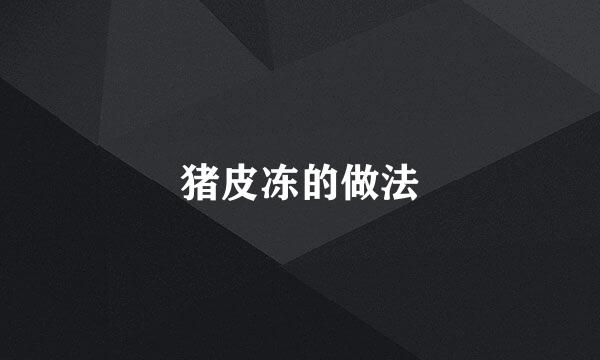 猪皮冻的做法