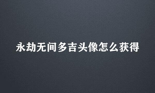 永劫无间多吉头像怎么获得