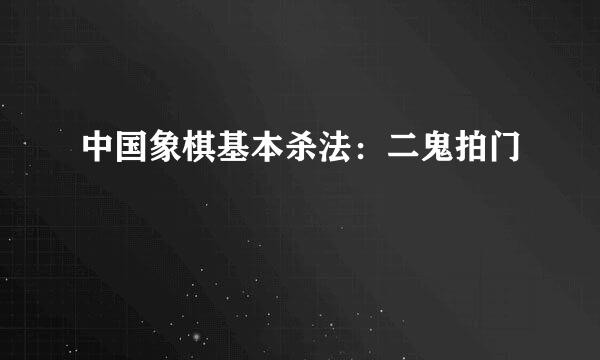 中国象棋基本杀法：二鬼拍门