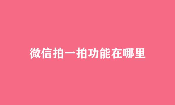 微信拍一拍功能在哪里