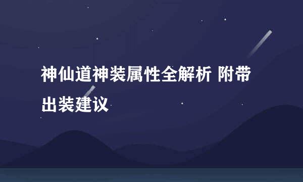 神仙道神装属性全解析 附带出装建议