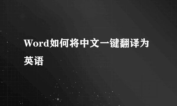 Word如何将中文一键翻译为英语