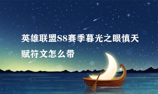 英雄联盟S8赛季暮光之眼慎天赋符文怎么带