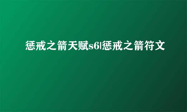 惩戒之箭天赋s6|惩戒之箭符文