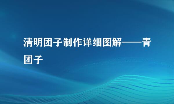 清明团子制作详细图解——青团子