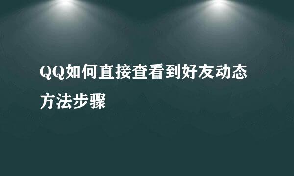 QQ如何直接查看到好友动态方法步骤