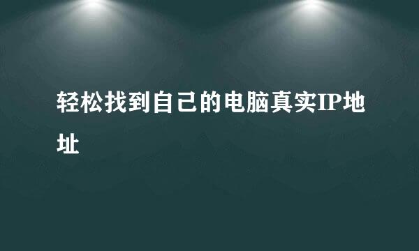 轻松找到自己的电脑真实IP地址