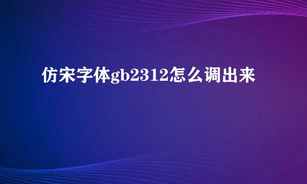 仿宋字体gb2312怎么调出来