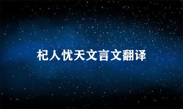 杞人忧天文言文翻译