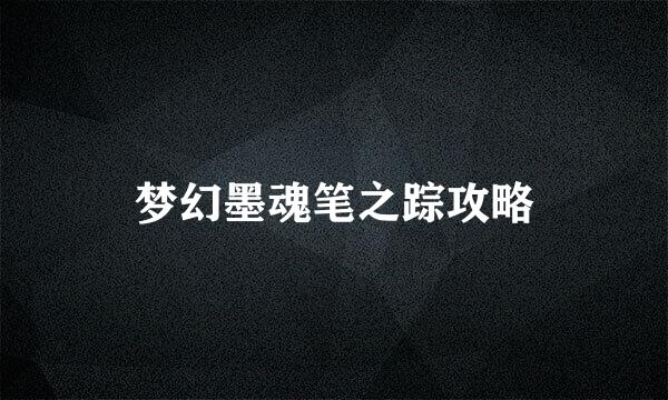 梦幻墨魂笔之踪攻略