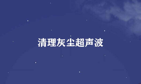 清理灰尘超声波