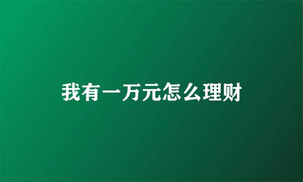 我有一万元怎么理财
