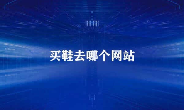 买鞋去哪个网站