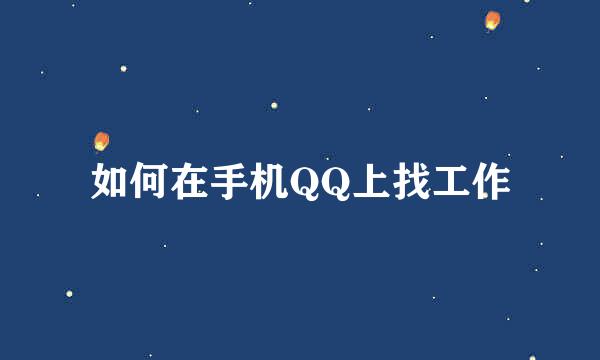 如何在手机QQ上找工作