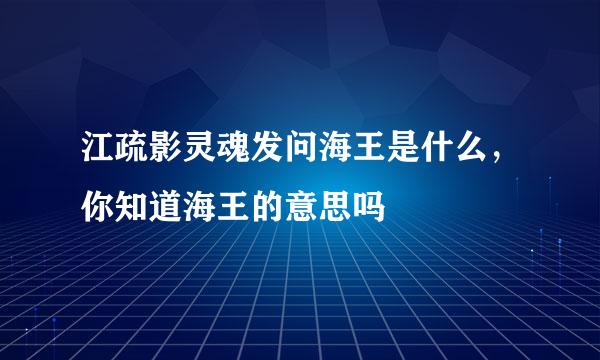 江疏影灵魂发问海王是什么，你知道海王的意思吗