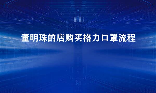 董明珠的店购买格力口罩流程
