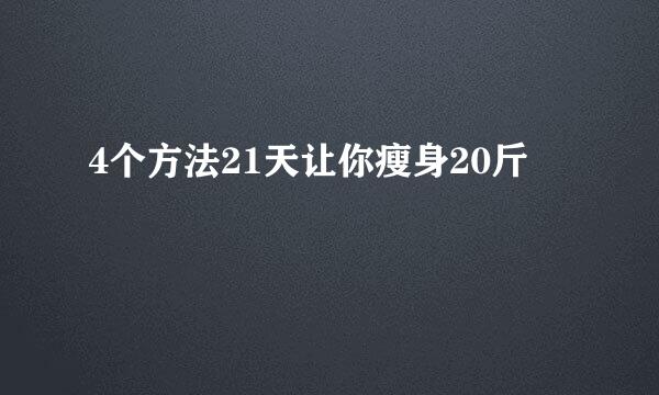 4个方法21天让你瘦身20斤