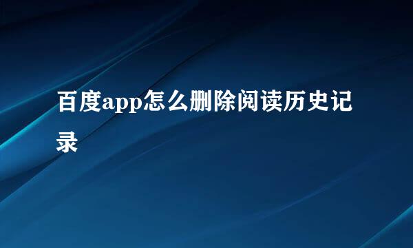 百度app怎么删除阅读历史记录