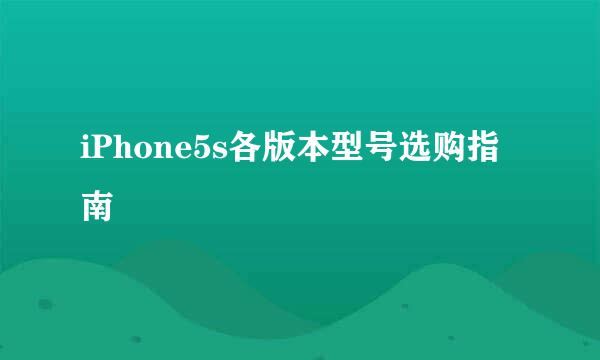 iPhone5s各版本型号选购指南
