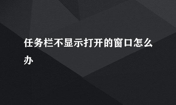 任务栏不显示打开的窗口怎么办