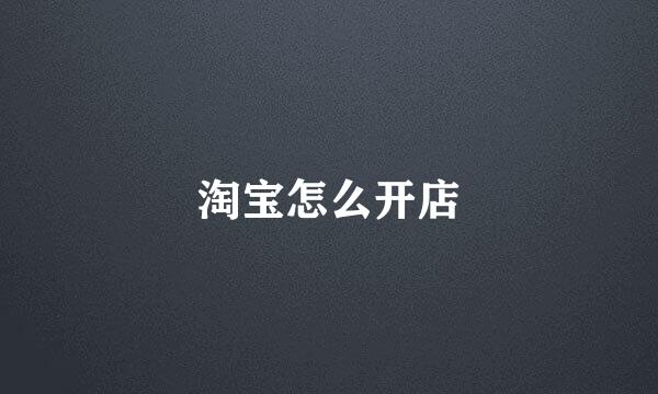 淘宝怎么开店