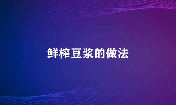 鲜榨豆浆的做法