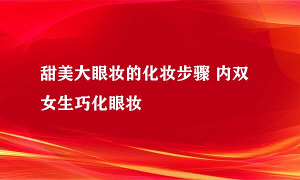 甜美大眼妆的化妆步骤 内双女生巧化眼妆