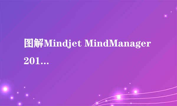 图解Mindjet MindManager 2016的下载与安装
