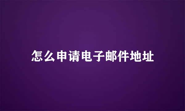 怎么申请电子邮件地址