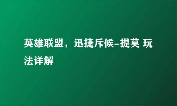 英雄联盟，迅捷斥候-提莫 玩法详解