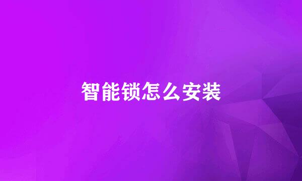智能锁怎么安装