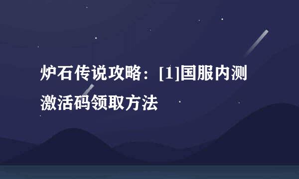 炉石传说攻略：[1]国服内测激活码领取方法