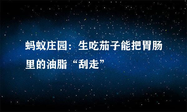 蚂蚁庄园：生吃茄子能把胃肠里的油脂“刮走”