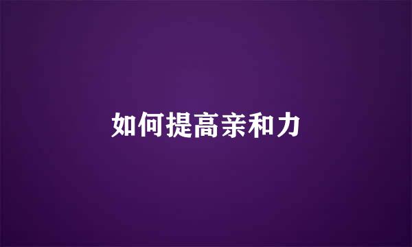 如何提高亲和力