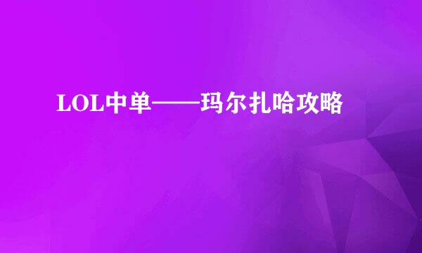 LOL中单——玛尔扎哈攻略