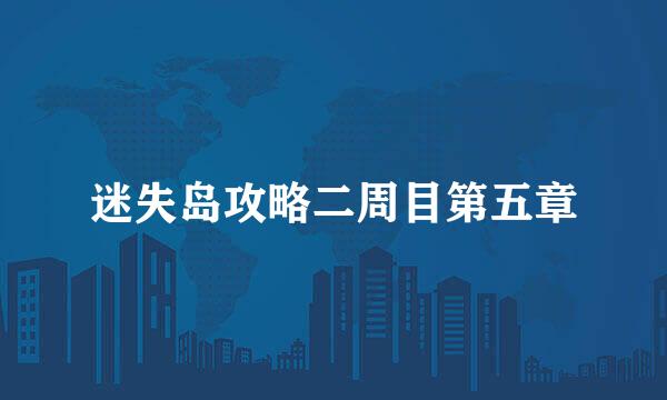 迷失岛攻略二周目第五章