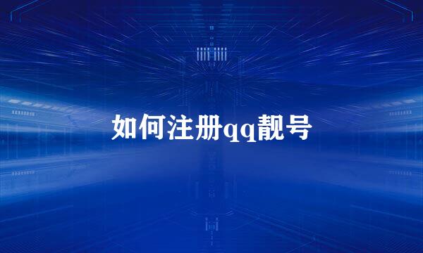 如何注册qq靓号