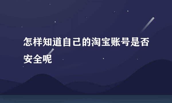 怎样知道自己的淘宝账号是否安全呢