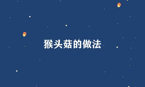 猴头菇的做法