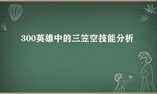 300英雄中的三笠空技能分析