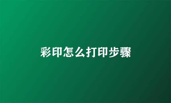 彩印怎么打印步骤