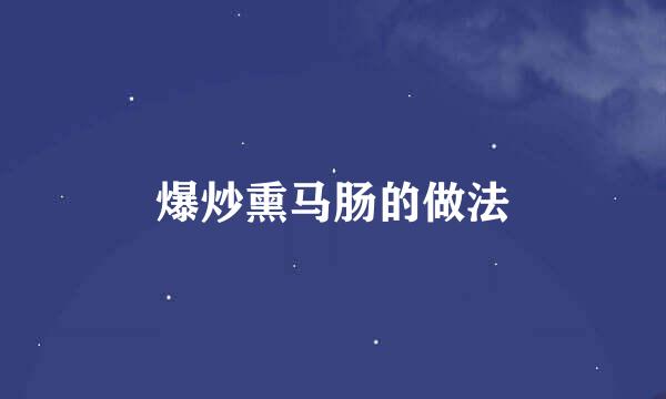 爆炒熏马肠的做法