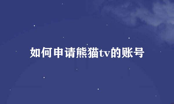 如何申请熊猫tv的账号