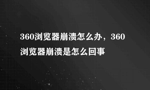 360浏览器崩溃怎么办，360浏览器崩溃是怎么回事