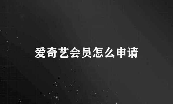 爱奇艺会员怎么申请
