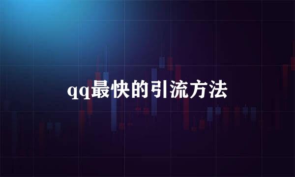 qq最快的引流方法