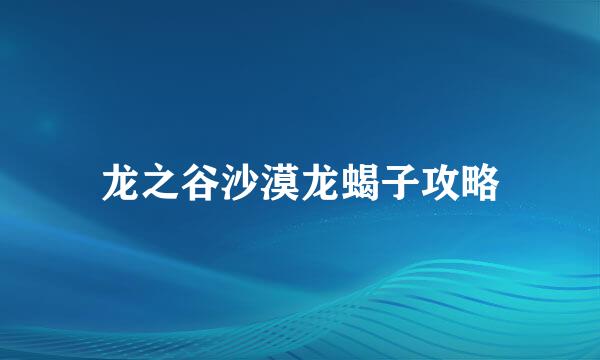 龙之谷沙漠龙蝎子攻略
