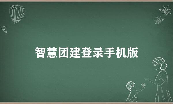智慧团建登录手机版