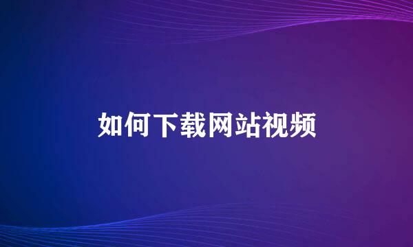 如何下载网站视频