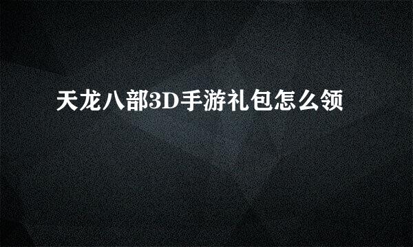 天龙八部3D手游礼包怎么领
